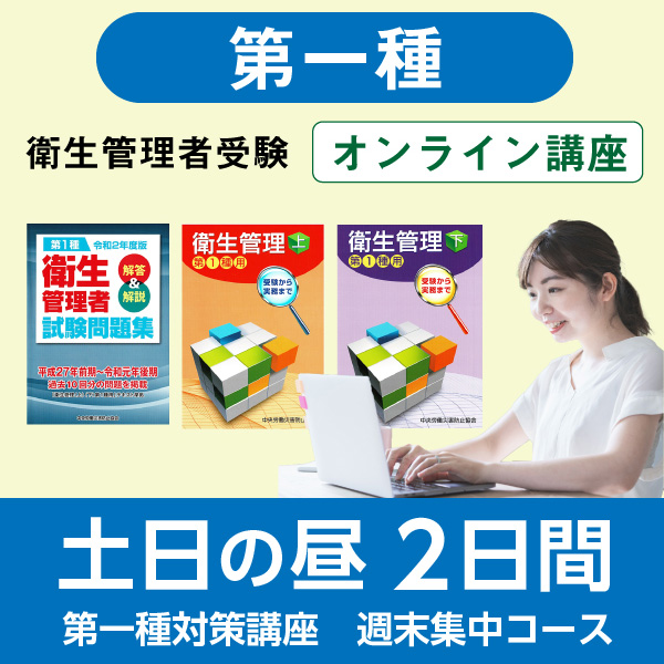 第一種 衛生管理者受験ONLINE講座【土日昼2日間集中コース